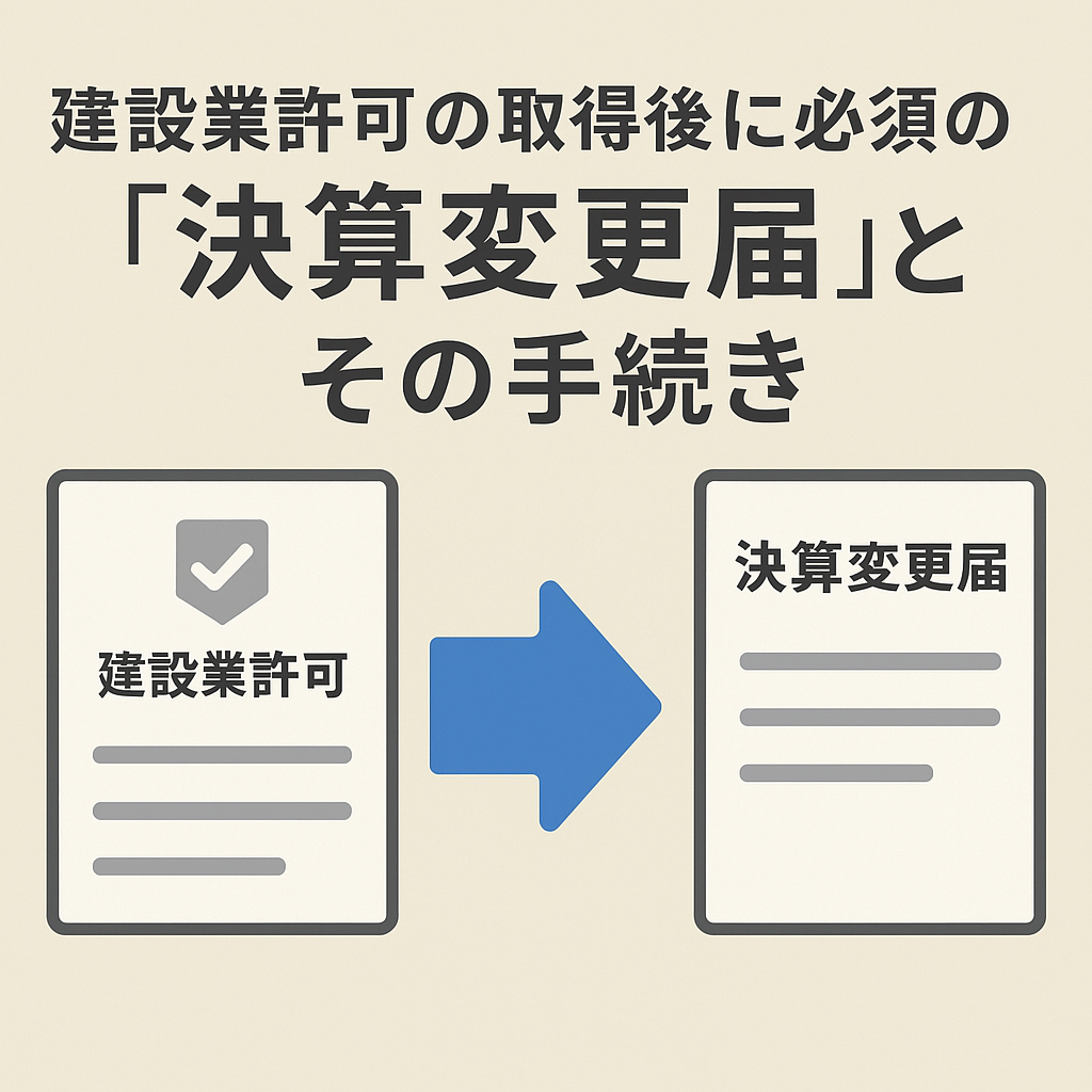 建設業許可の取得後に必須の「決算変更届」とその手続き｜初心者でも